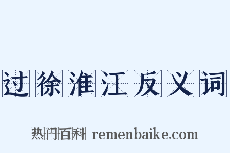 过徐淮江反义词是什么意思的图片